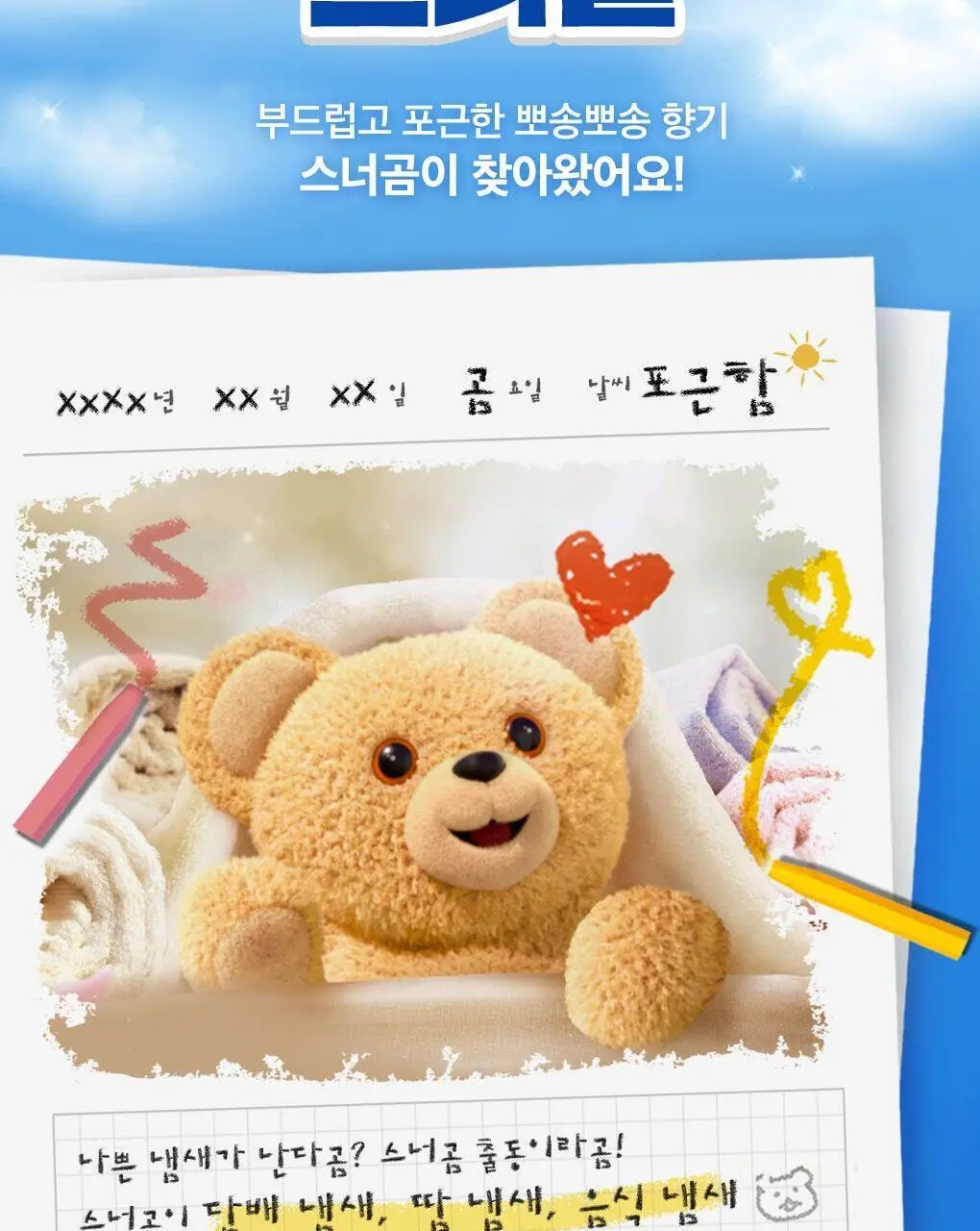 [곰파우치 증정] 스너글 섬유탈취제 허거블월드 150ml+150ml 기획 (허거블코튼+허거블선샤인) 상세페이지 6